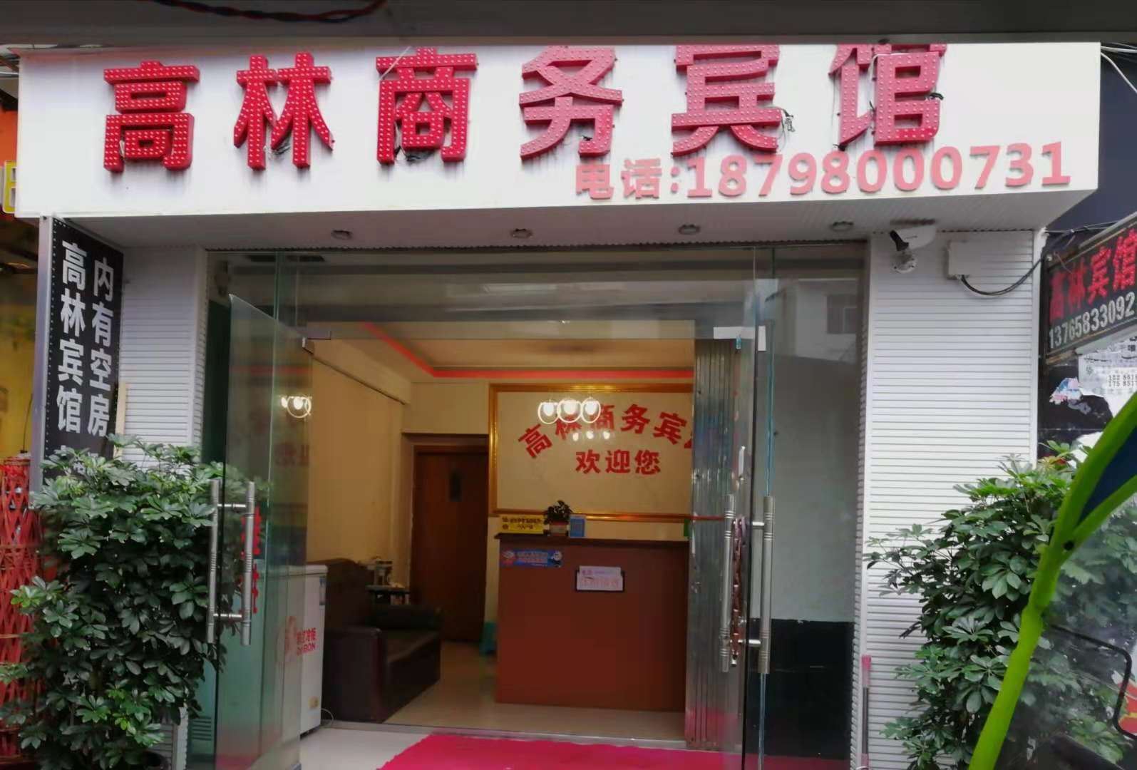 贵阳高林商务宾馆