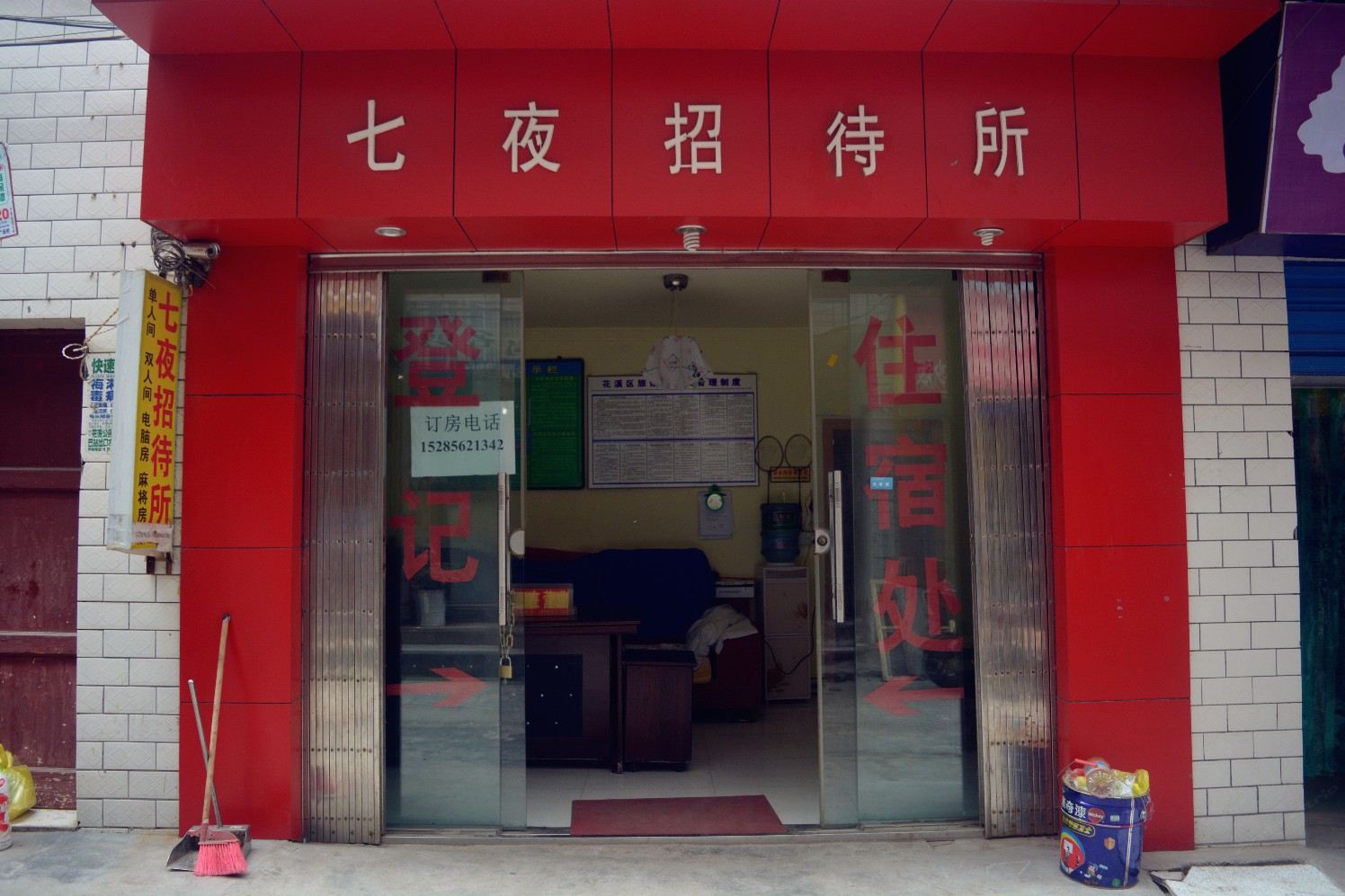 贵阳七夜招待所