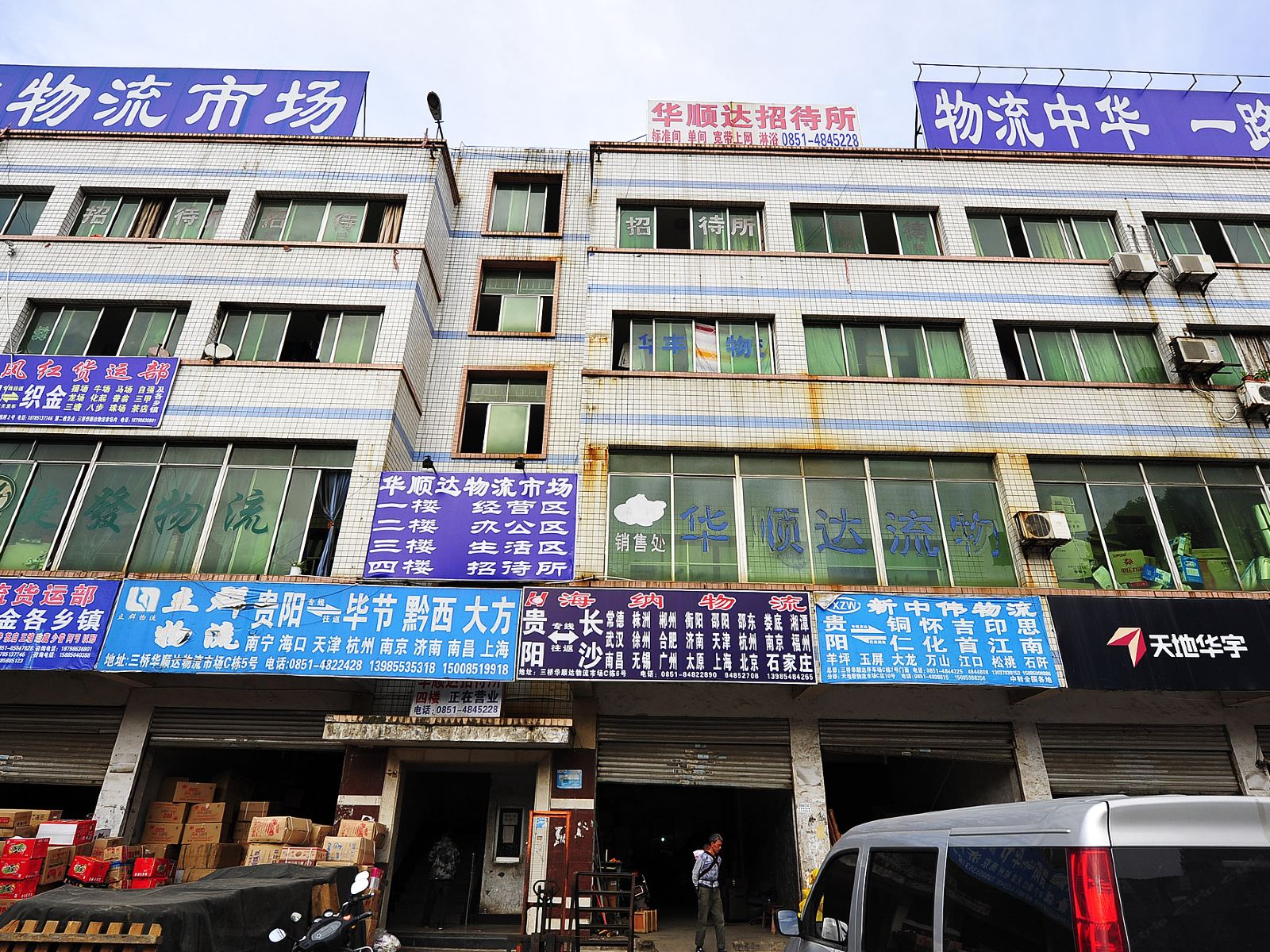 贵阳华顺达招待所
