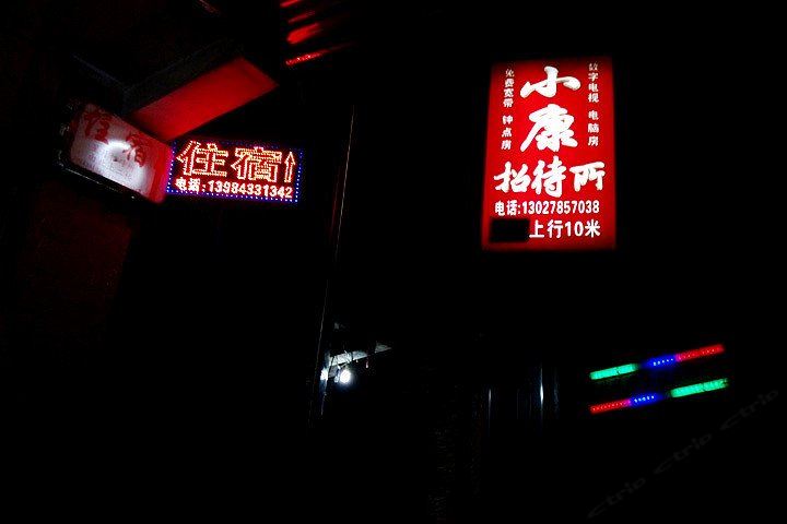 贵阳小康招待所