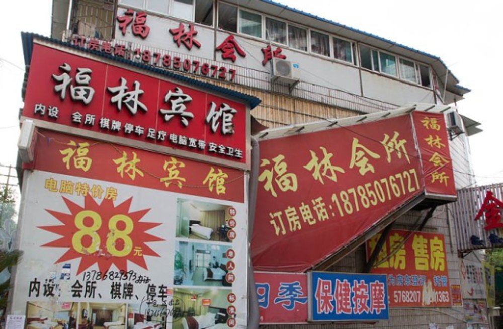 贵阳福林宾馆