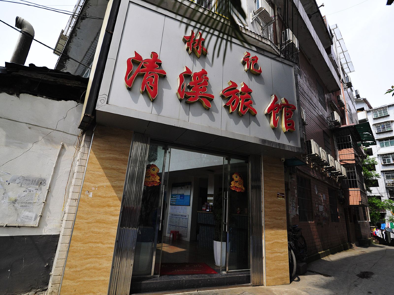 贵阳林记清溪旅馆