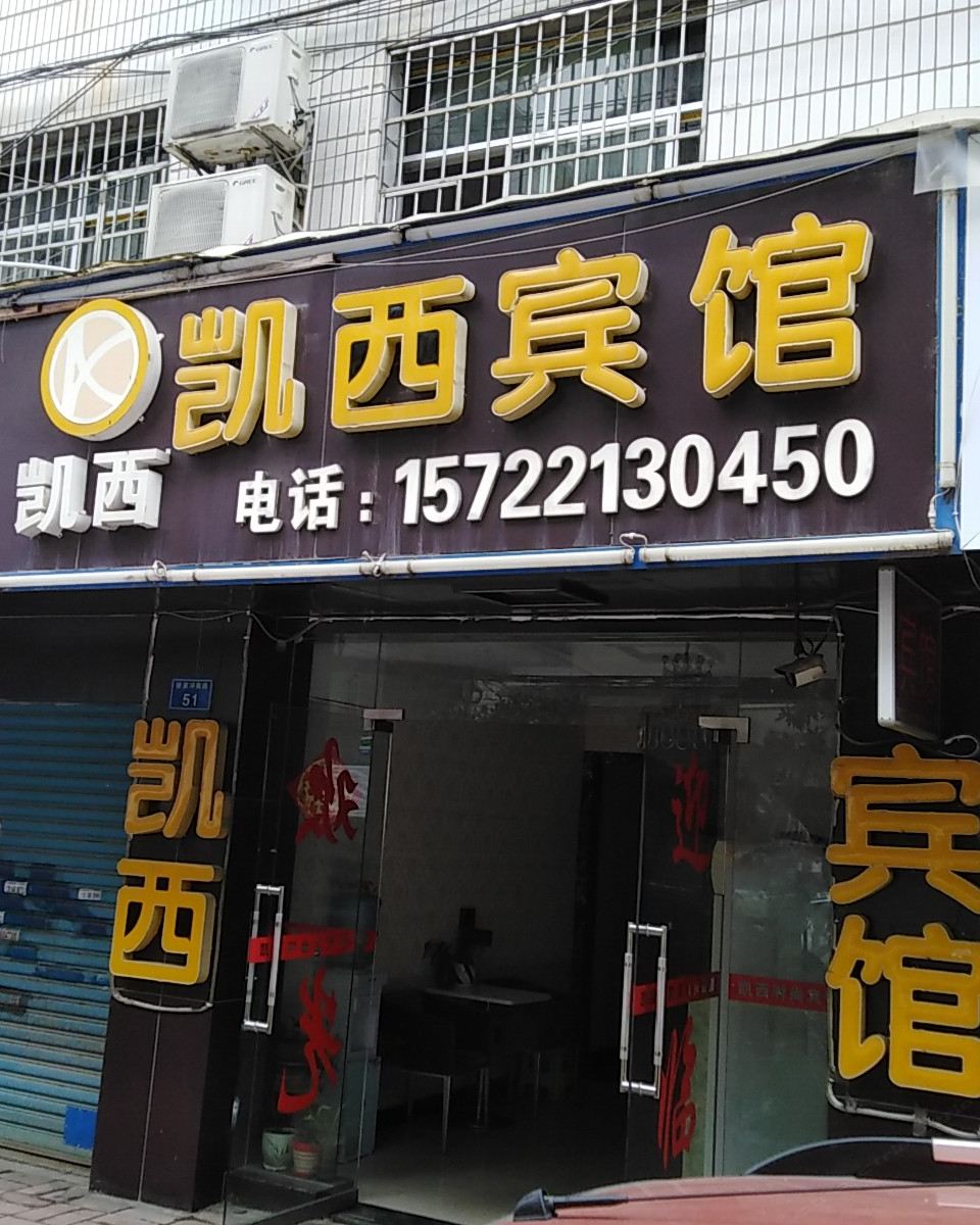 贵阳凯西宾馆