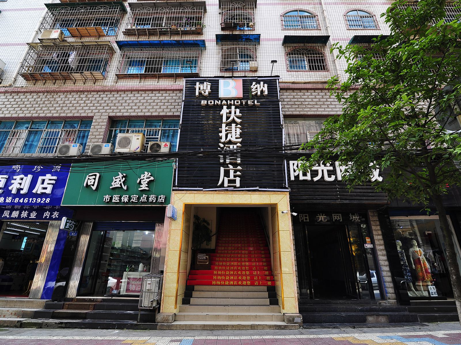 贵阳博纳快捷酒店