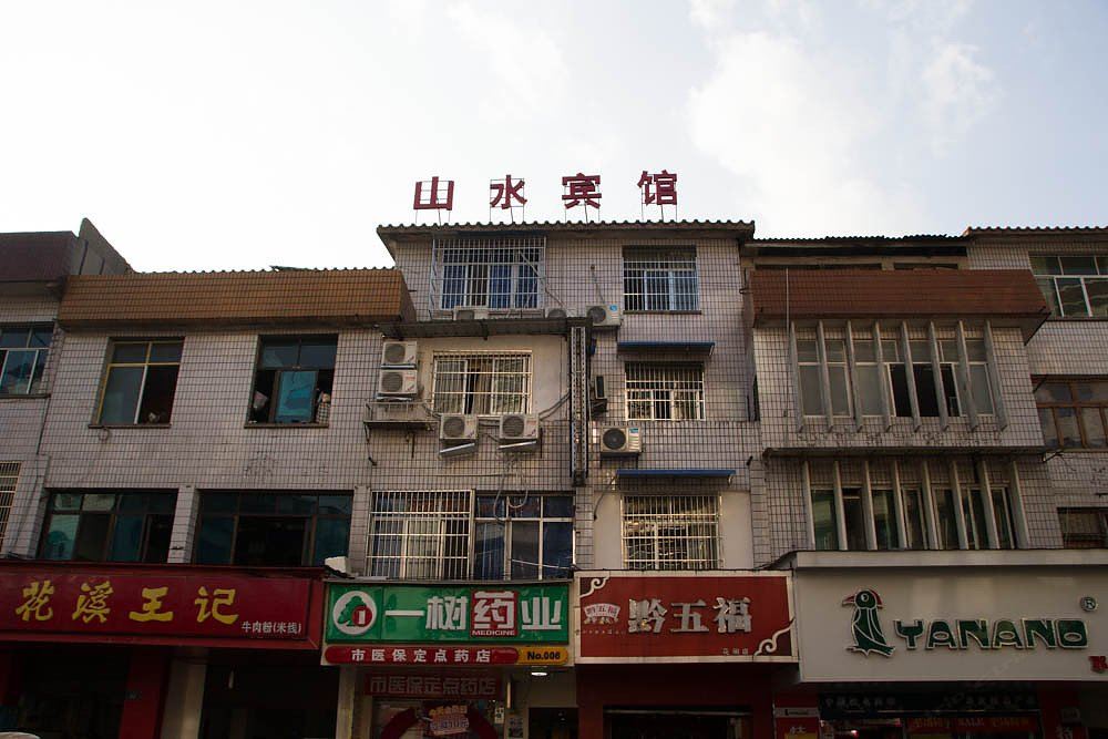 贵阳山水概念宾馆