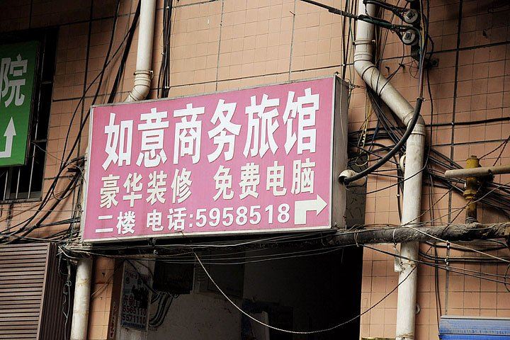 贵阳如意商务旅馆
