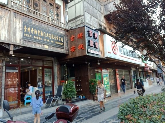 贵阳吉祥旅馆