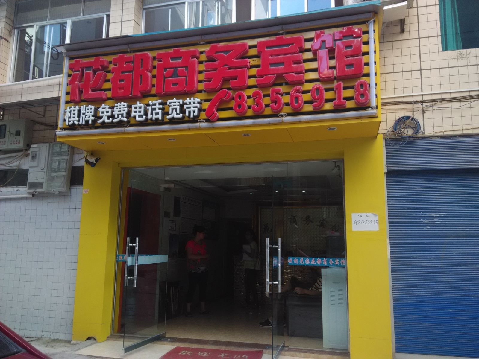 贵阳花都商务宾馆