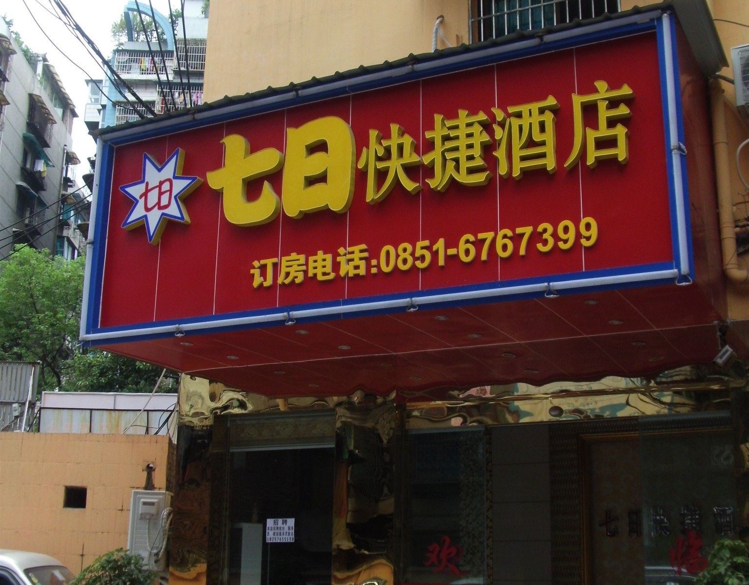 贵阳七日快捷酒店