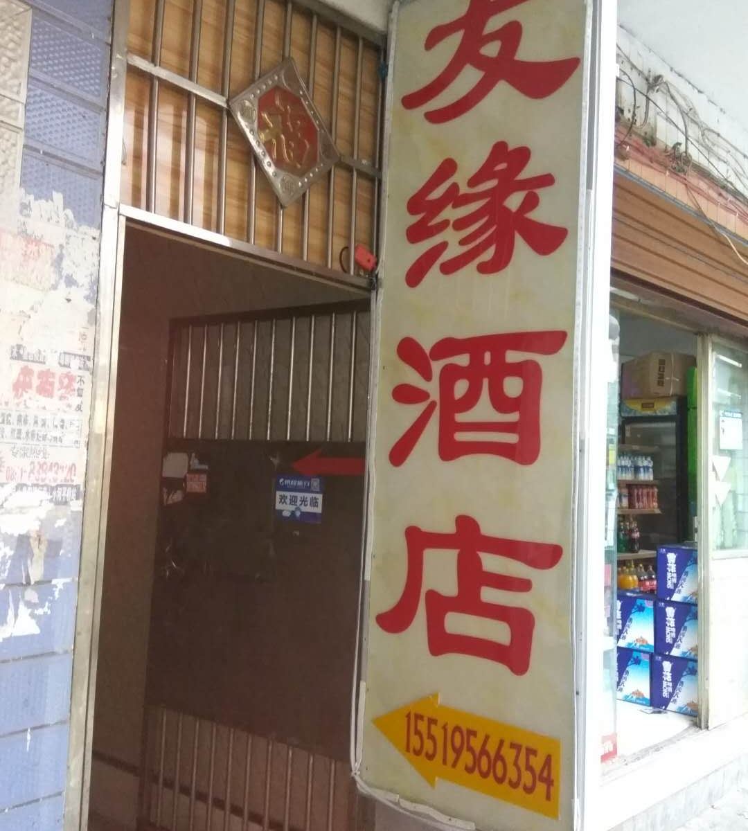 贵阳友缘酒店