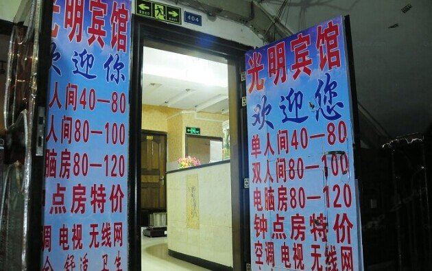 贵阳光明招待所