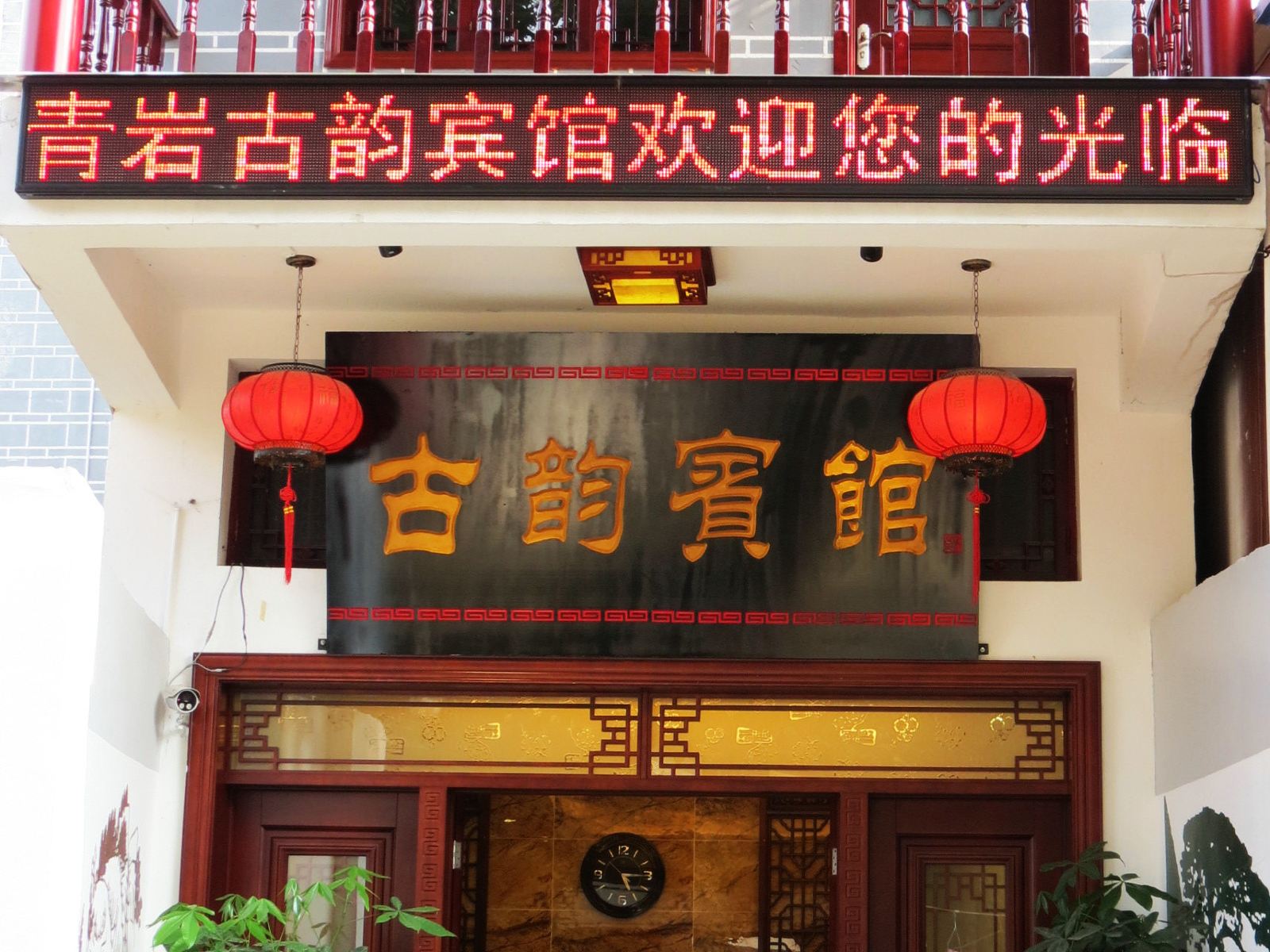 贵阳古韵宾馆