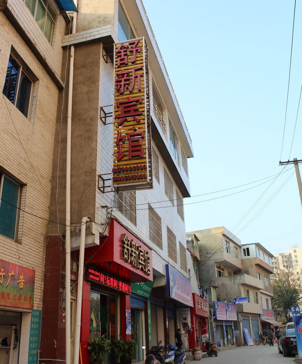 贵阳舒新宾馆