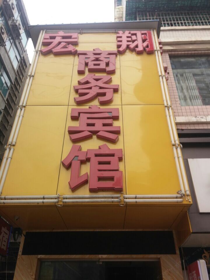 贵阳宏翔商务酒店