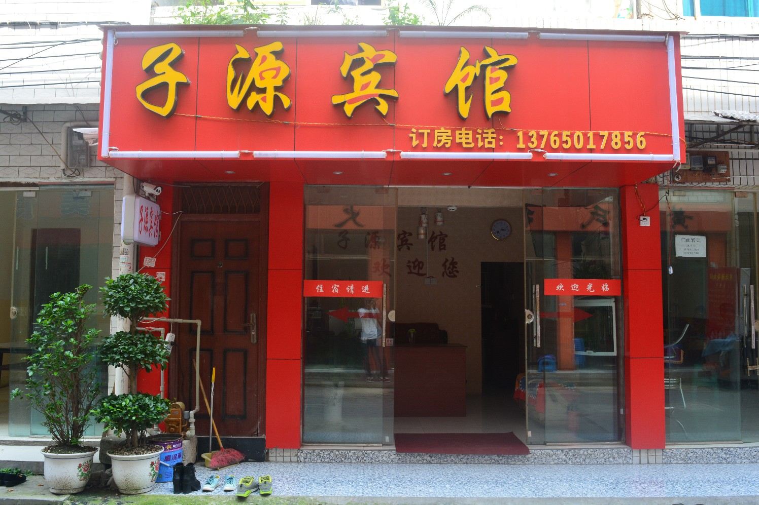 贵阳子源宾馆