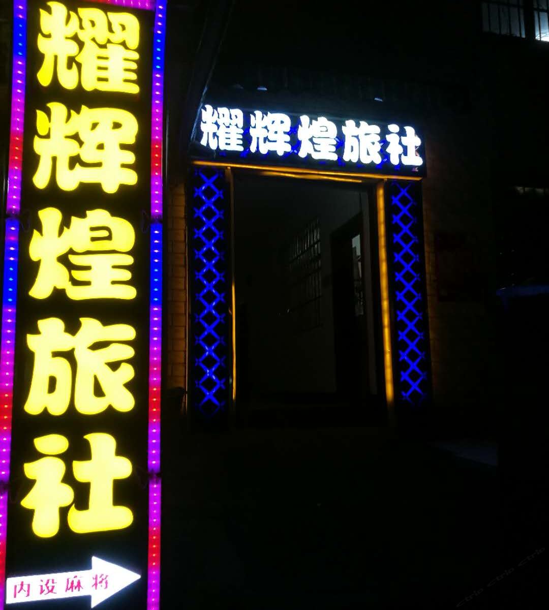 贵阳耀辉煌旅社