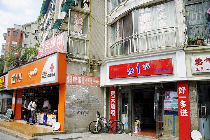贵阳碧云旅馆
