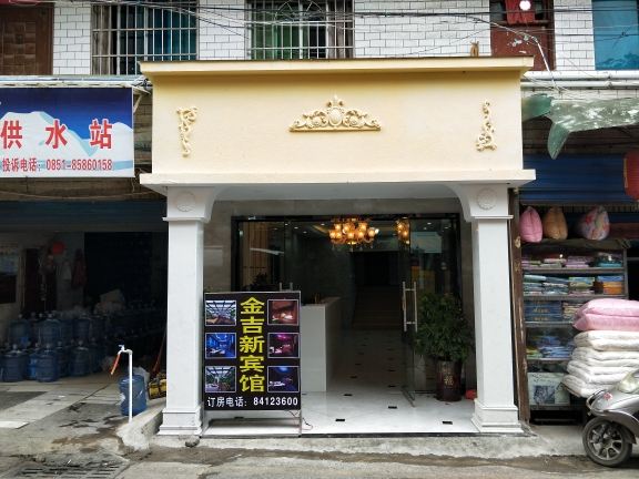 贵阳金吉新宾馆