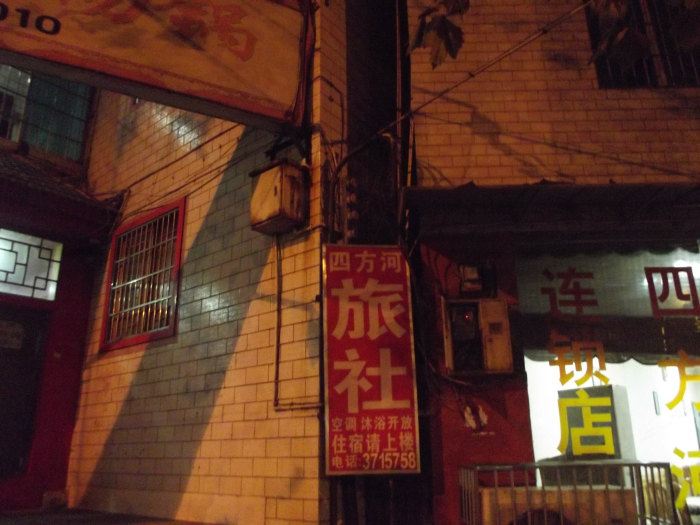贵阳四方河旅社