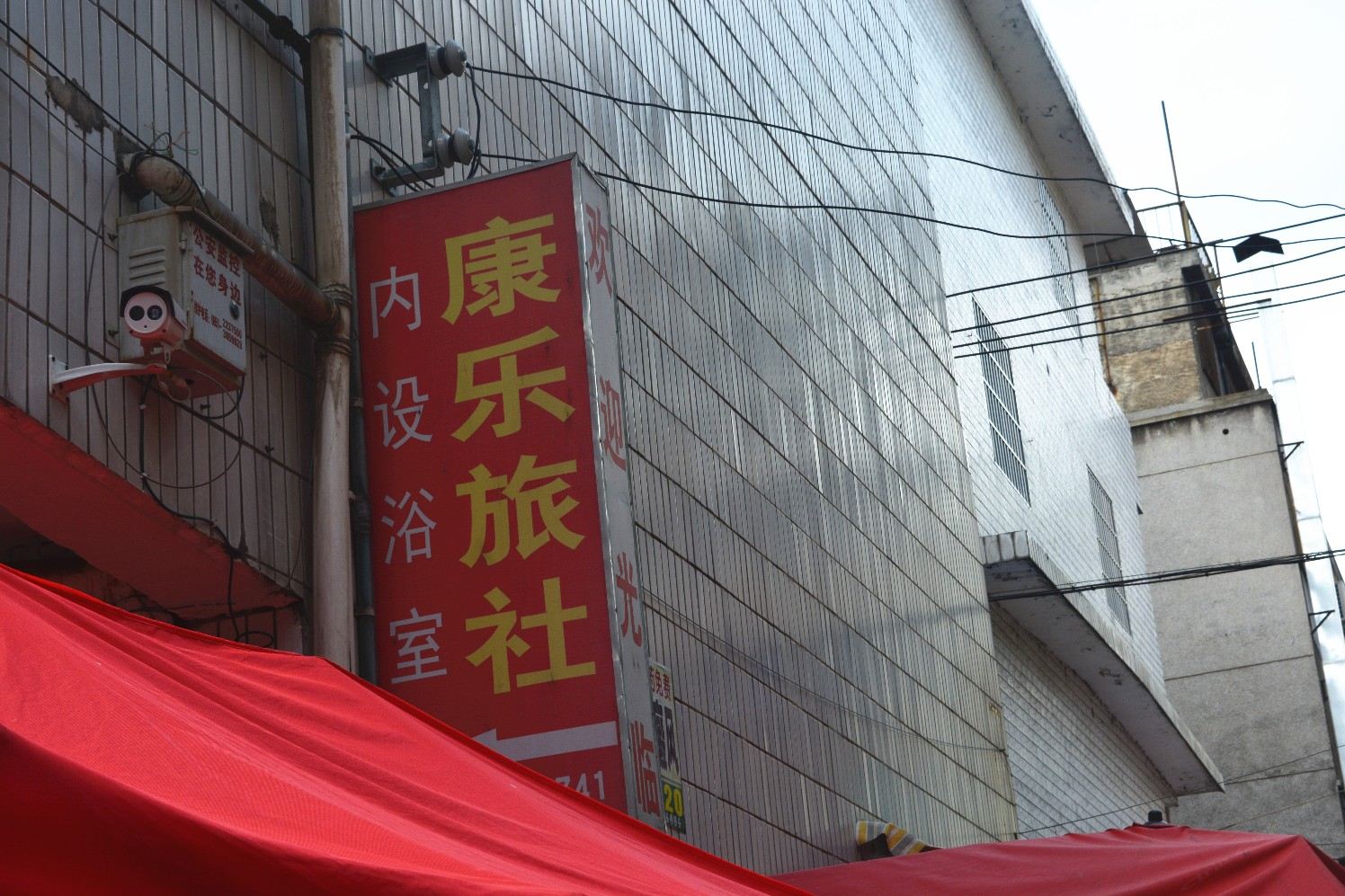 贵阳康乐旅社