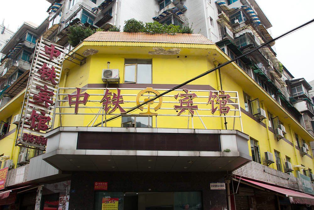 中铁商务宾馆(贵阳四分店)