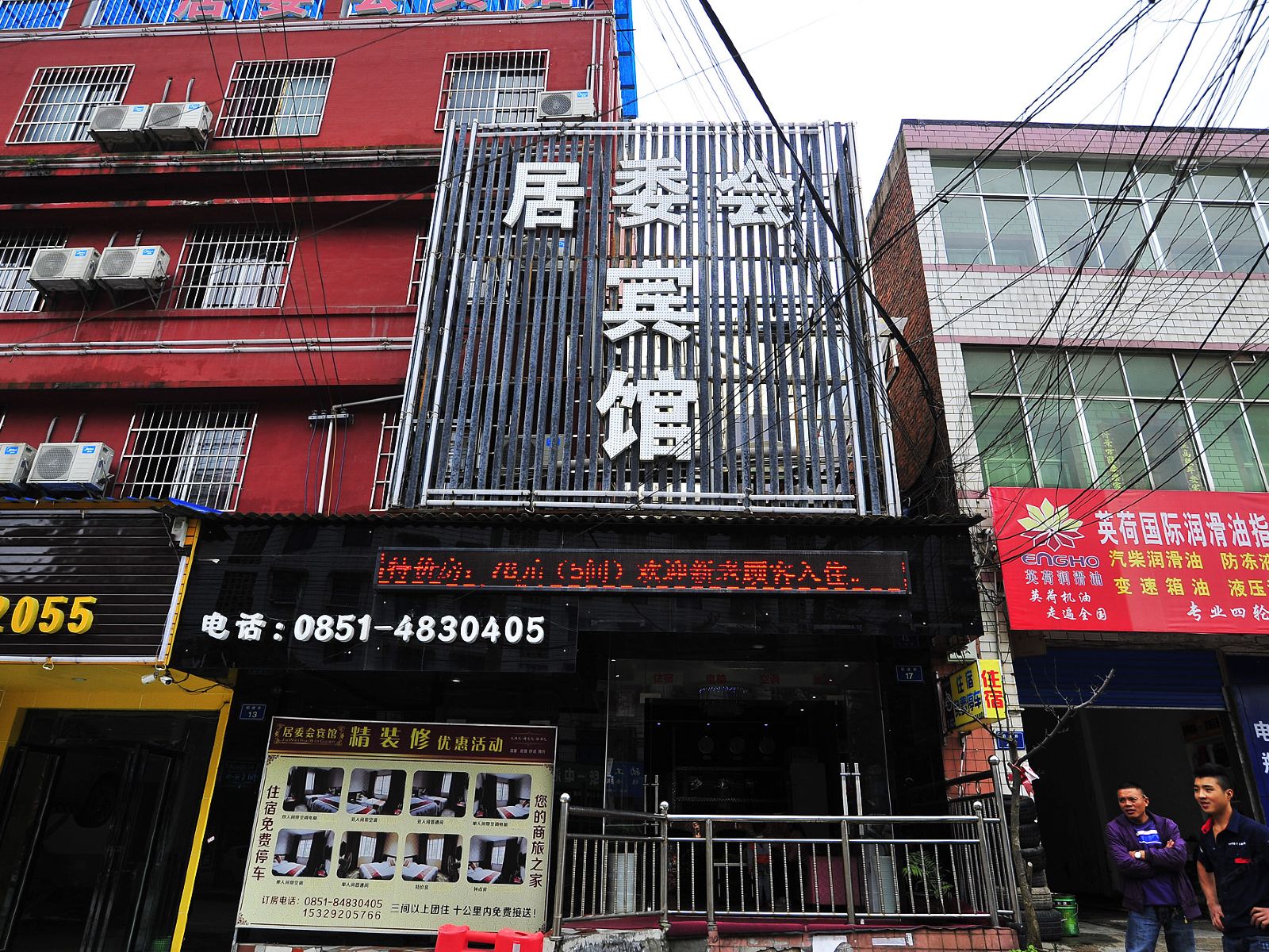 贵阳居委会宾馆