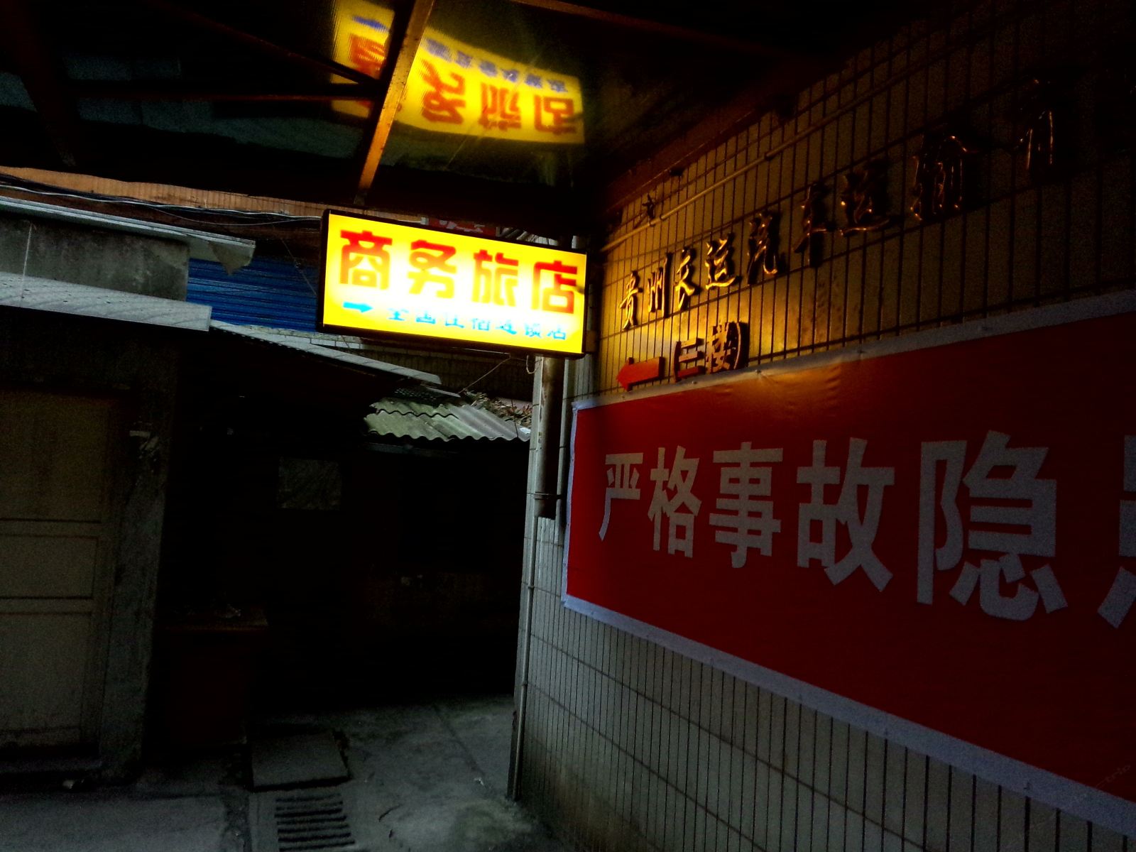 贵阳商务旅店