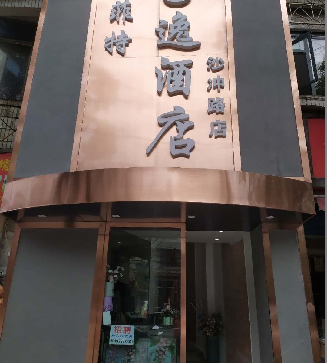菲特U逸酒店(贵阳沙冲路店)