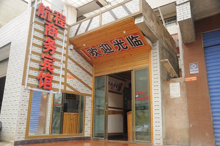 贵阳航程商务宾馆