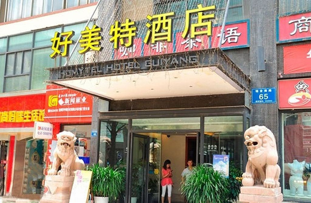 贵阳好美特酒店
