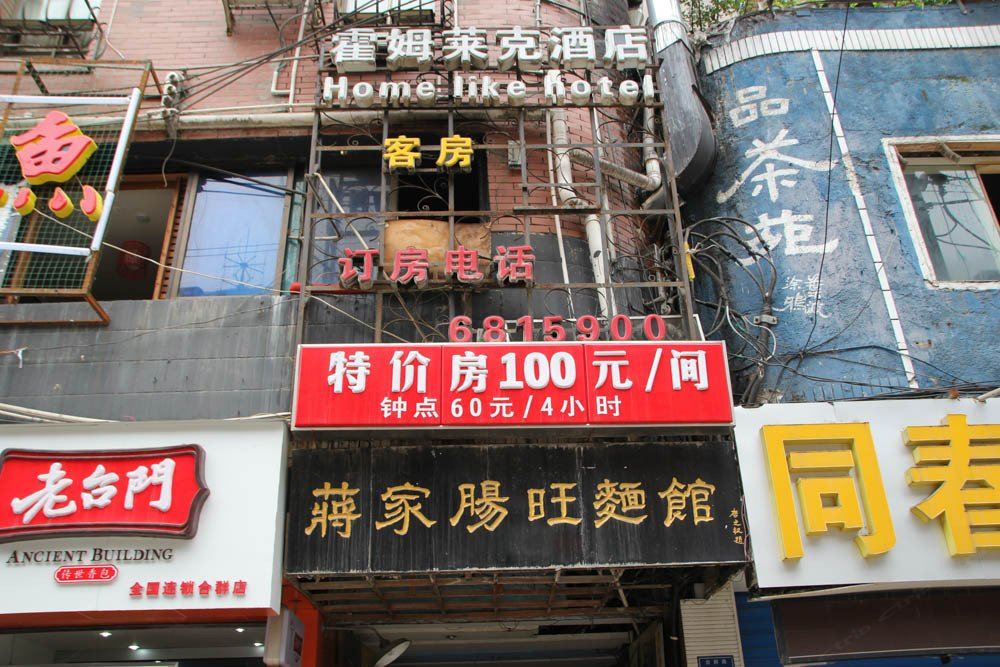 霍姆莱克酒店(贵阳合群店)