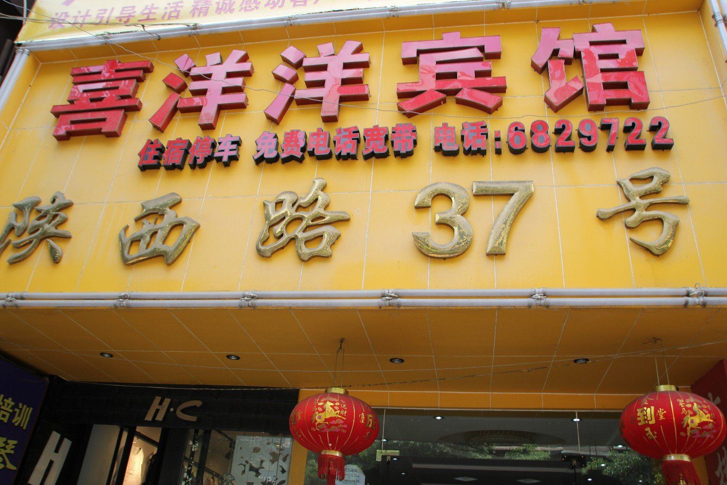 贵阳喜洋洋酒店