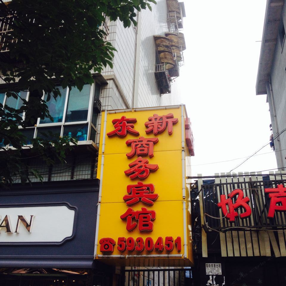 贵阳东新旅社