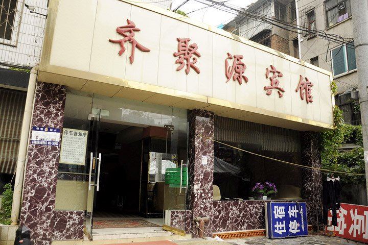 贵阳齐聚源宾馆