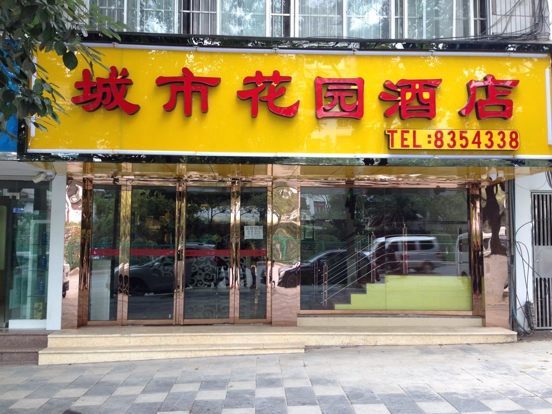 贵阳花溪城市花园酒店