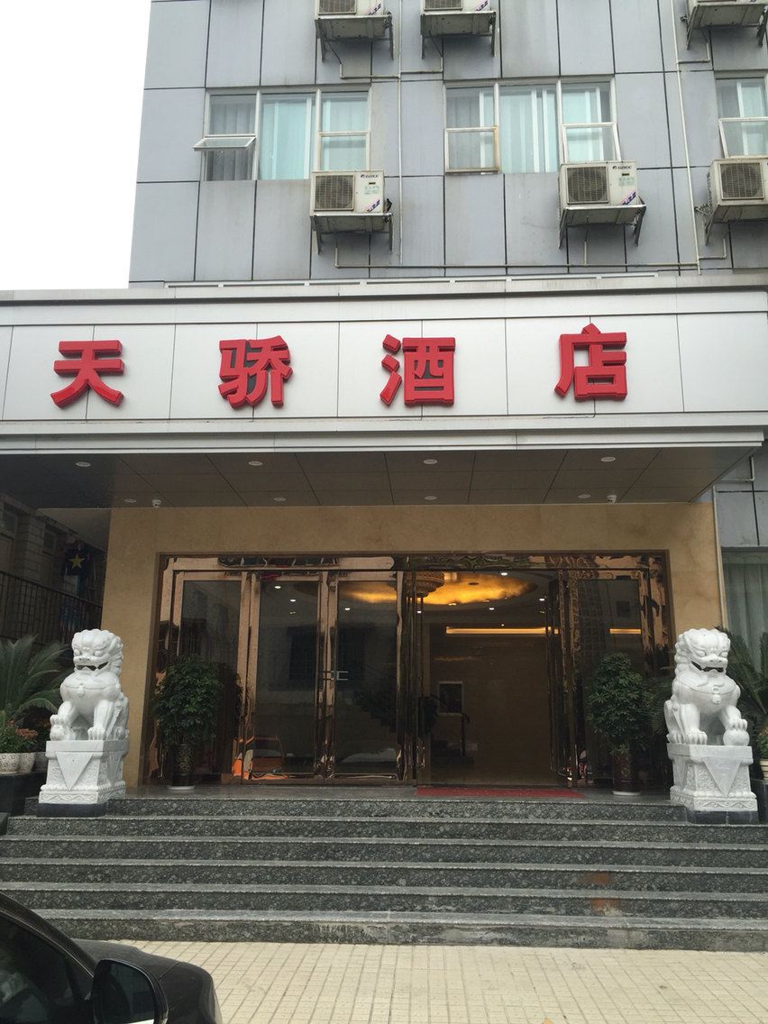 贵阳天骄酒店