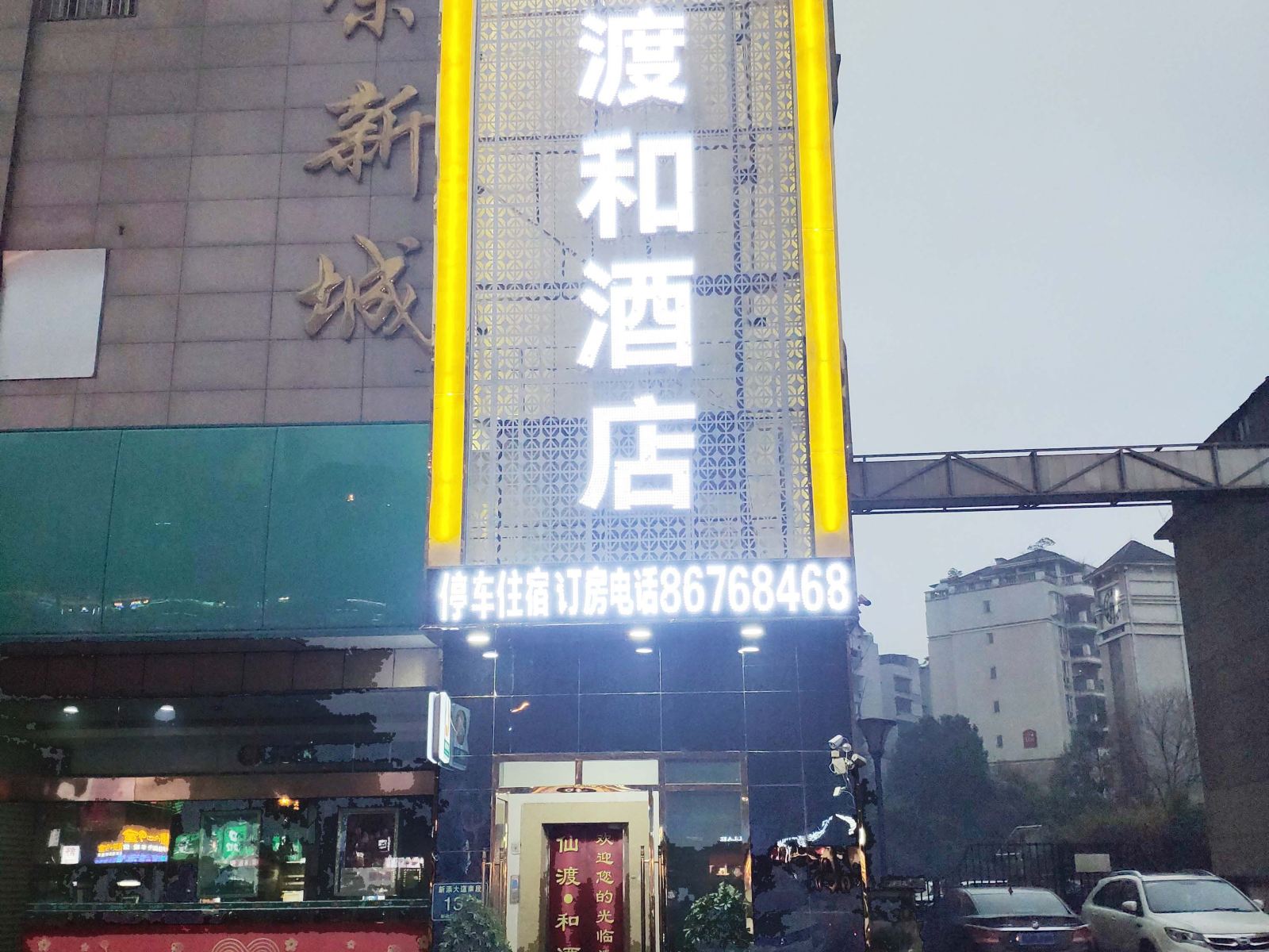 贵阳仙渡和酒店