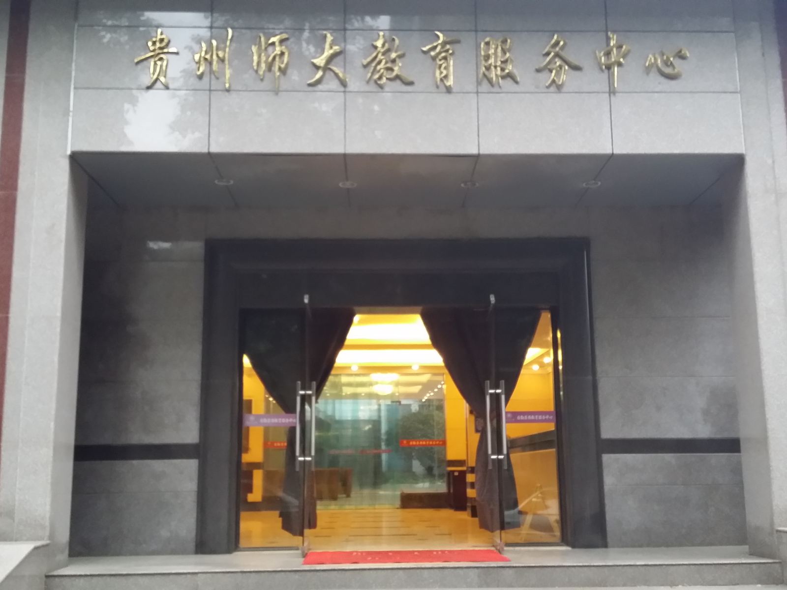 贵州师范大学教育服务中心