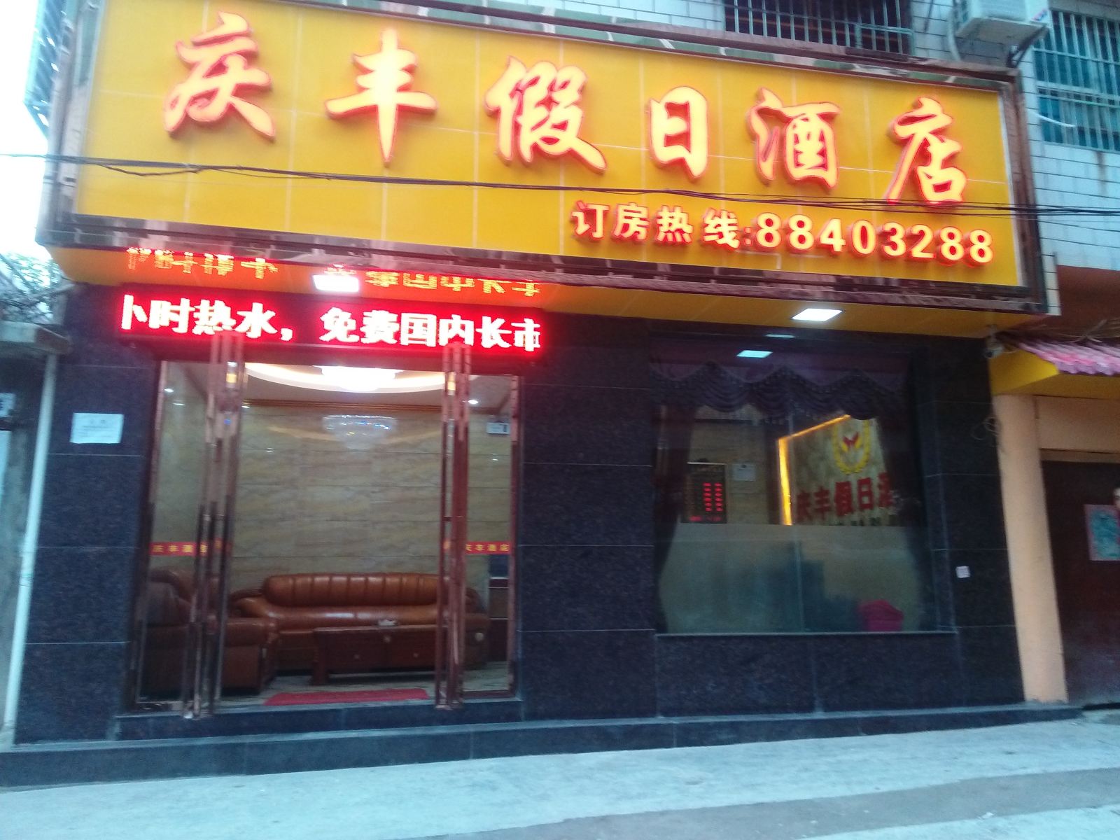 贵阳庆丰假日酒店