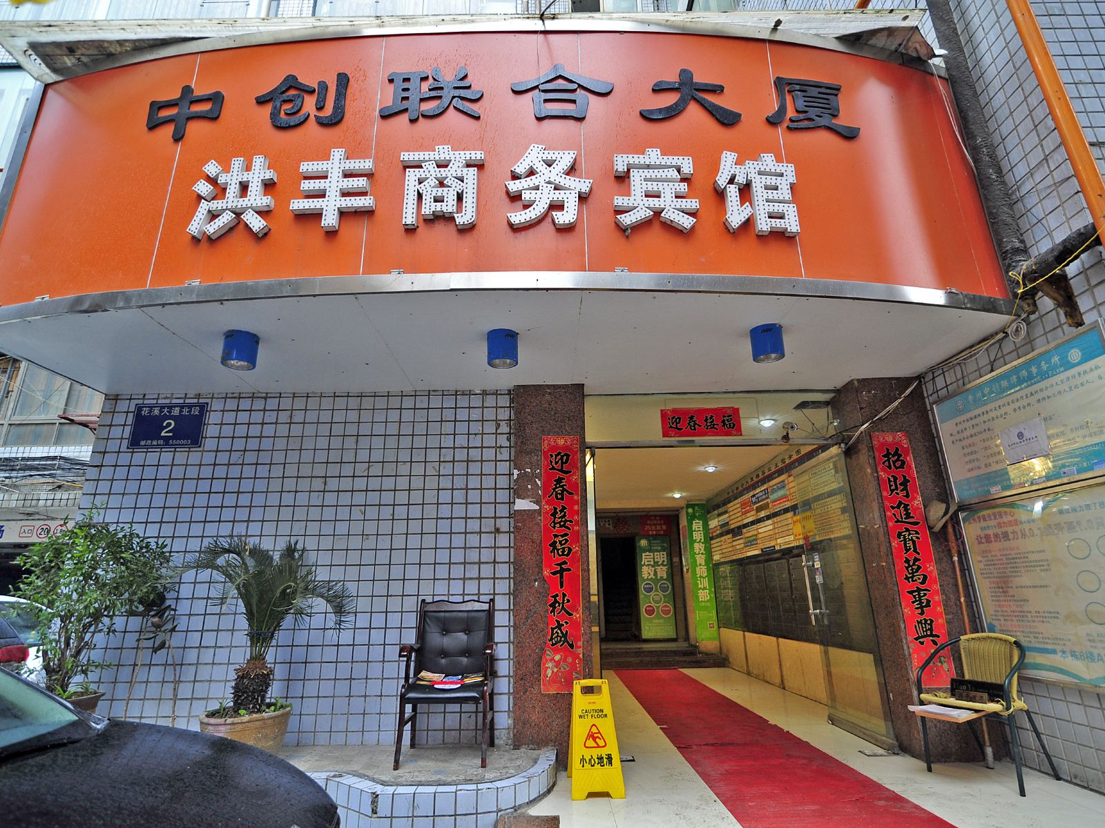 贵阳洪丰商务宾馆