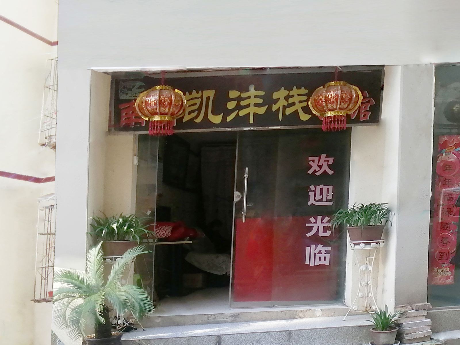 贵阳凯沣栈宾馆