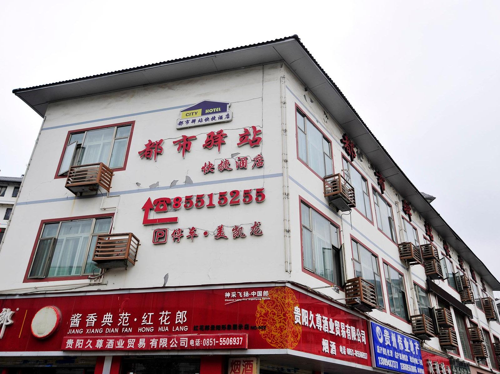 贵阳都市驿站快捷酒店