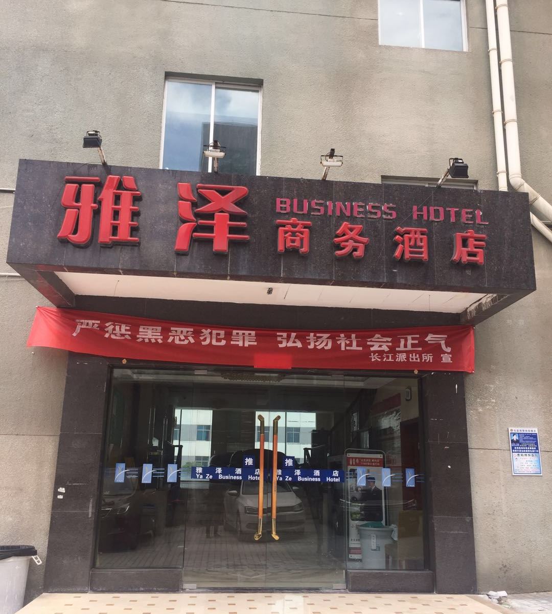 贵阳雅泽商务酒店