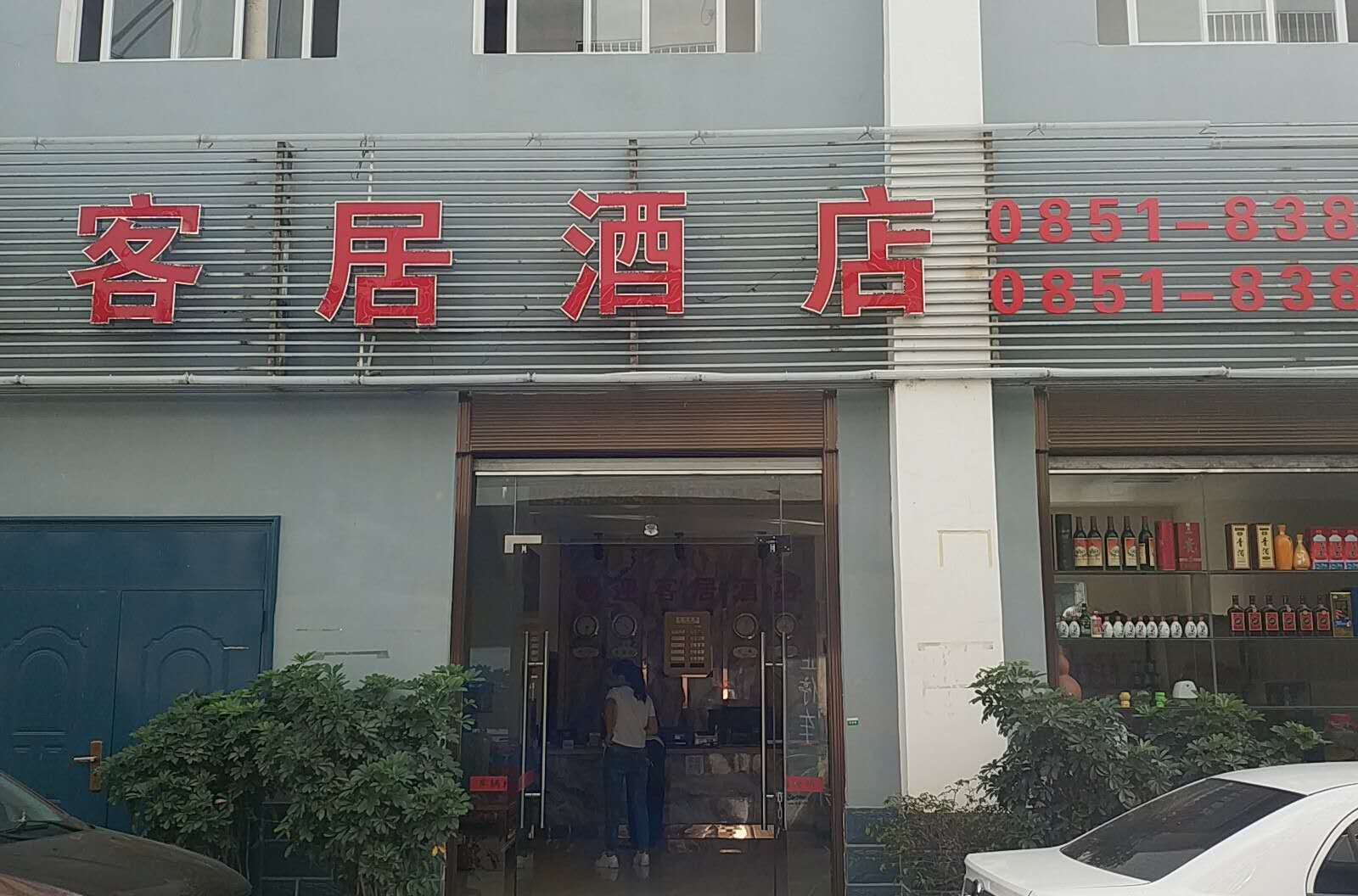 贵阳迎客居酒店