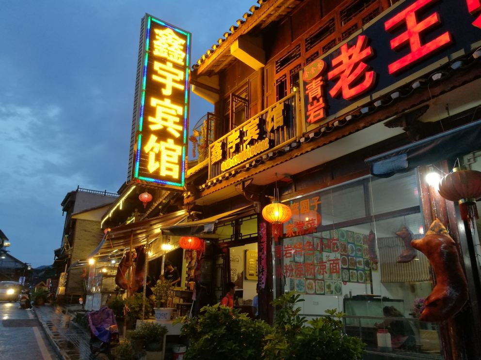 贵阳青岩鑫宇宾馆
