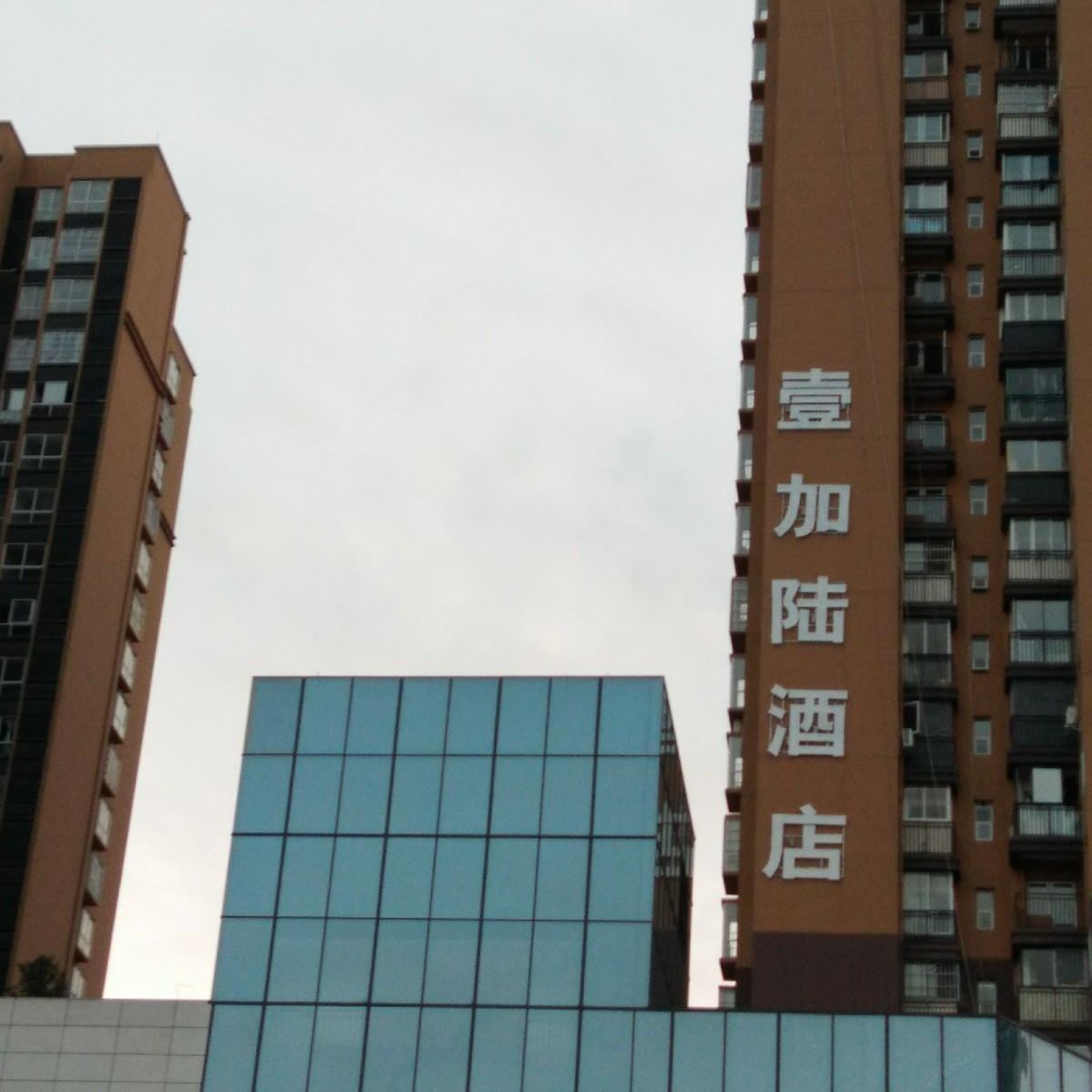 贵阳壹加陆酒店