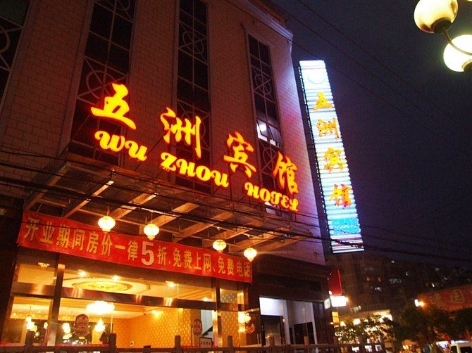 贵阳五洲宾馆
