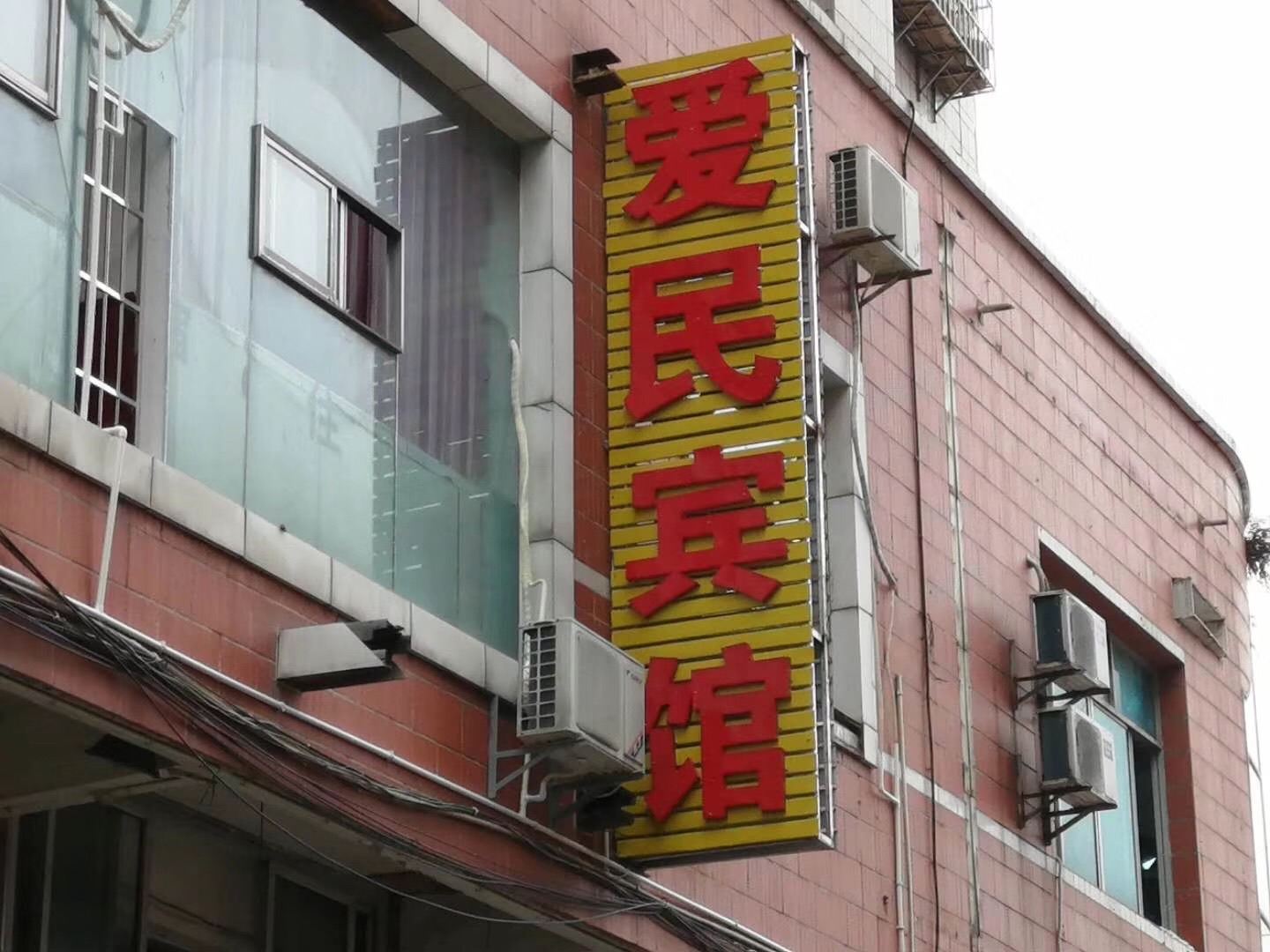 贵阳爱民宾馆