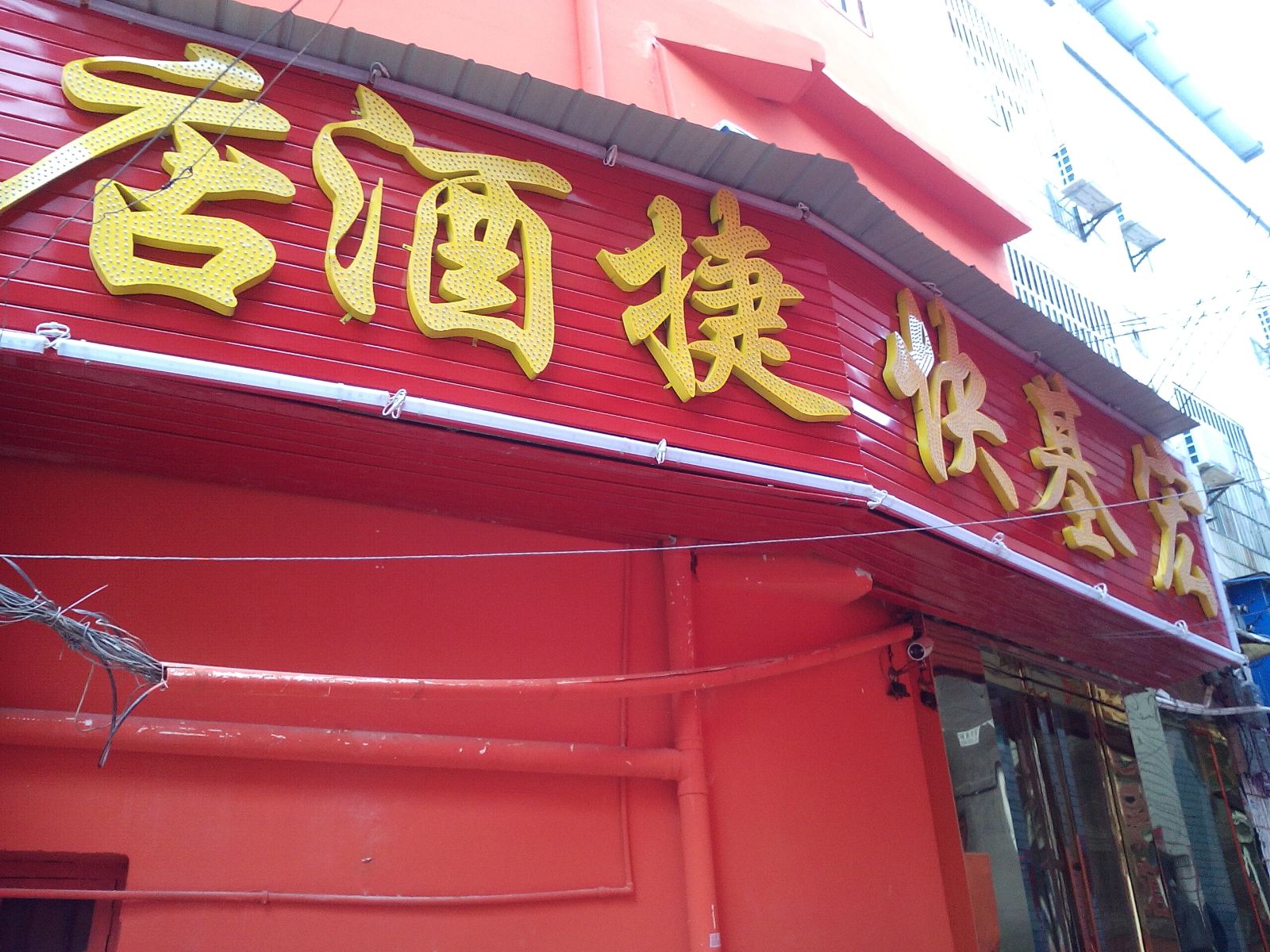 贵阳宏基快捷酒店