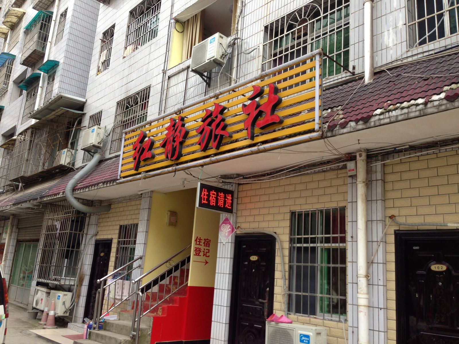 贵阳红静旅社